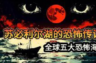 《世界未解之谜系列》：探秘北美最神秘的「苏必利尔湖」——幽灵船、大脚怪与UFO出没的神秘水域。