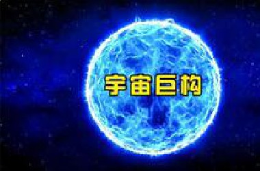 宇宙巨型结构