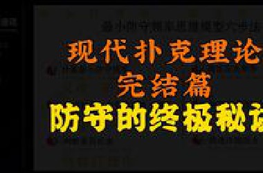 防守策略的终结秘诀-10年理论完结篇