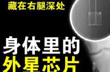 进入UFO内部，身体遭植入外星芯片，被政府掩盖近40年的真相 2012