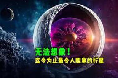 迄今为止发现的最恐怖的行星