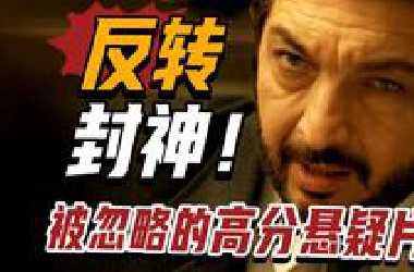 被名字耽误的冷门佳作！最后5分钟反转封神！悬疑片《谜一样的双眼》