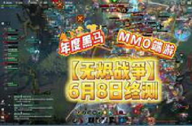 【无烬战争】6月8日Steam新品节终测：超爽MMO端游 | 年度最大黑马