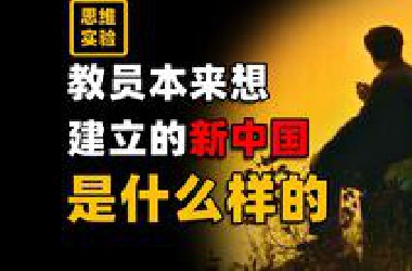 想跳出历史轮回朝代更替的制度 建立新中国！【思维实验室】