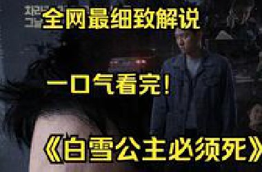 一口气看完4K画质神作《白雪公主必须死》讲述了有杀人前科的青年高正宇被指为未发现尸体的神秘杀人案的犯人，他在10年后揭开当天真相的故事！