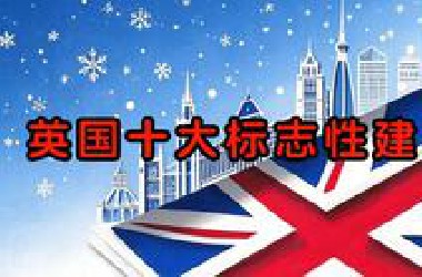 【奇趣世界TOP】英国十大标志性建筑#英国建筑，#标志性建筑，#爱丁堡城堡