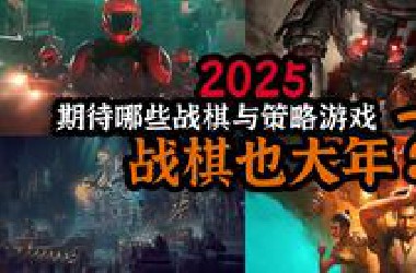2025年期待哪些战棋游戏?(包含回合制策略)战棋也大年？
