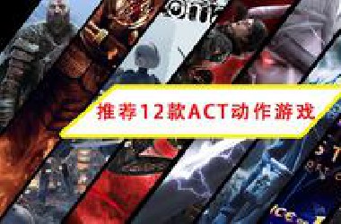 推荐12款ACT动作游戏 体验极致流畅爽快的操作 全是佳作 PS XO*X PC