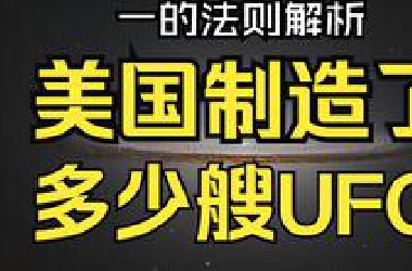 一的法则 (第8章) 美国制造了多少艘UFO？美国不再登月的秘密。The Law of One。