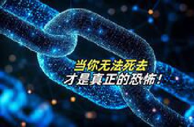 量子永生：当你无法死去，才是真正的恐怖！