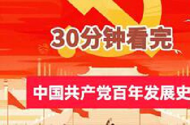30分钟看完中国共产党百年发展史