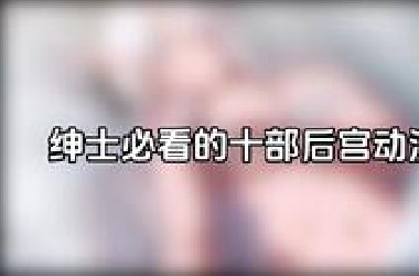 【补番推荐】十部后宫动漫