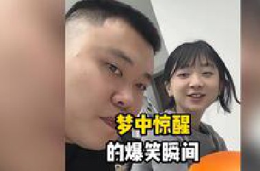 那些梦中惊醒爆笑名场面！