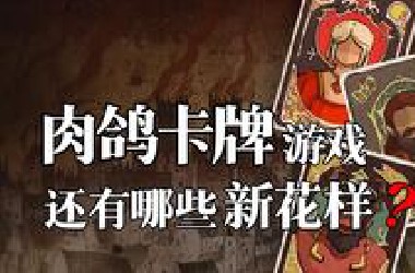 缝合与借鉴，竟能打造出2025年最让人上头的卡牌游戏？