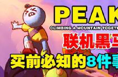 steam同时在线超6万！联机开黑新游《PEAK》突然爆火！入坑前必须知道的8件事！内附汉化教学，萌新必看！