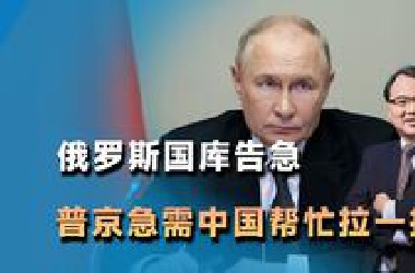 俄罗斯国库告急，普京拨通中国电话，话音刚落，中方踏上出国专机