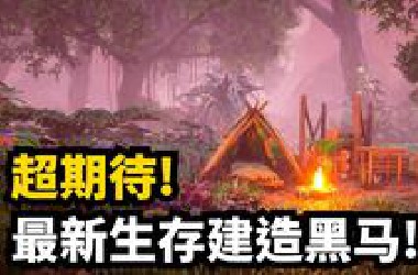 重磅! 9款Steam最新公开生存建造游戏介绍