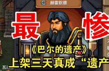 史上最惨游戏诞生了！ 刚上架就暴毙？！【巴尔的遗产】