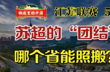 如果各省都办苏超，都是些什么状态？江苏联赛（5）