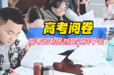 原来高考阅卷竟那么严格啊#高考阅卷 #高考