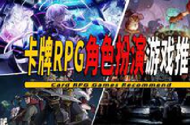 10款好玩的卡牌对战RPG角色扮演游戏推荐 -Card RPG Game 001