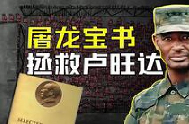 靠抄中国作业，非洲小国竟成地区霸主？