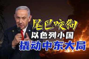 尾巴咬狗！以总理内塔尼亚胡，小国撬动中东大局！