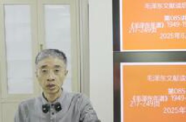 085毛泽东文献读后三百讲 第085讲