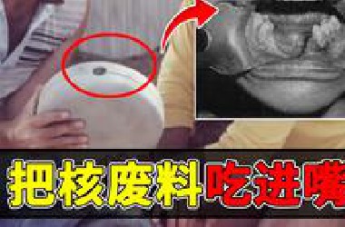【最恐怖死法】女儿吃进爸爸无意间带回的核废料！最后被活活的折磨致死！
