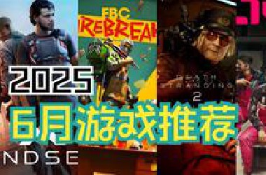 【游戏推荐】2025年6月最值得推荐的10款新游