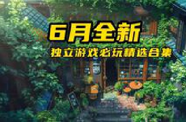 6月全新独立游戏精选合集：吉卜力画风的类银河恶魔城！国产暗黑类肉鸽