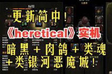 更新简中！暗黑＋肉鸽＋类魂+类银河恶魔城！《heretical》简中版实机演示！