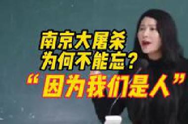 南京传媒学院副教授：为什么南京大屠杀不能被忘记