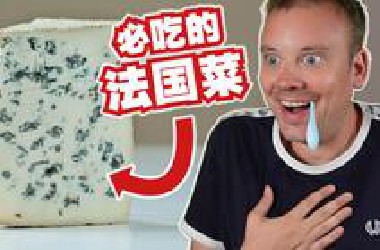 我带你去吃不能错过的五道法国菜!