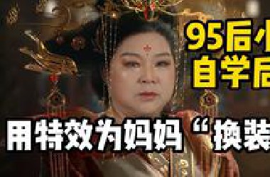 她就是我的女王！长沙95后小伙耗时一个月，用特效为妈妈“换装”