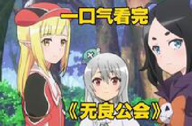 一口气看完《无良公会》男主为了谈恋爱从公会辞职，结果接连有萌妹子入职