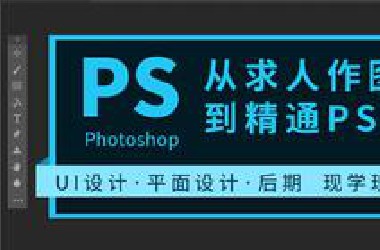 PS/Photoshop教程（平面设计/UI设计ps教程）入门到精通 全套免费