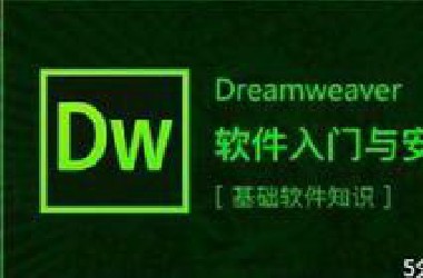 Dreamweaver教程从入门到精通 DW教程