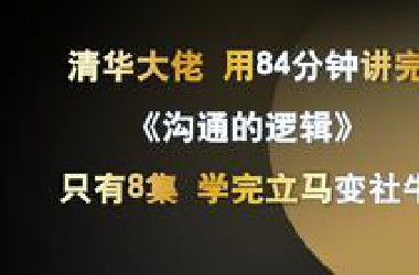 清华大学 《g通的逻辑》全8集