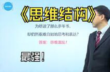 思维结构--结构化逻辑思维训练