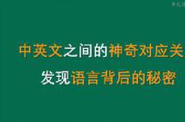 中英文之间的神奇对应关系：发现语言背后的秘密