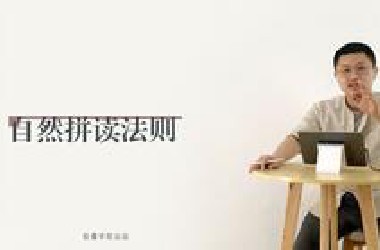 英语 自然拼读法则