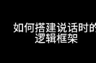 如何搭建说话时的逻辑框架