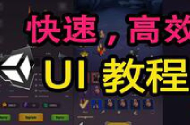 如何高效率开发游戏UI界面 ！（欢迎白嫖）