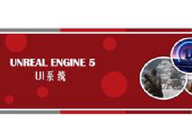 虚幻5UI系统（UMG）基础（已完结）