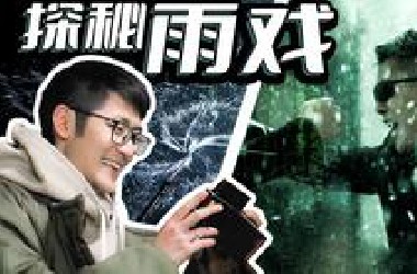 探秘雨戏！从剧组白嫖的洒水车，竟然拍了两场戏？