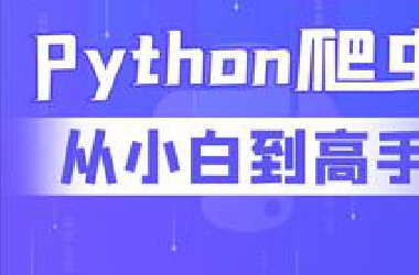 尚硅谷Python爬虫教程小白零基础速通（含python基础+爬虫案例）