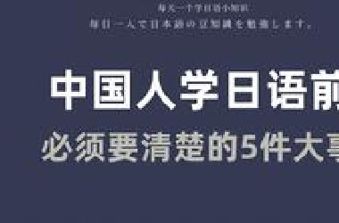 中国人刚开始学日语最应该知道的5件事！让你少走弯路！