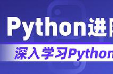 黑马程序员Python高级语法进阶教程