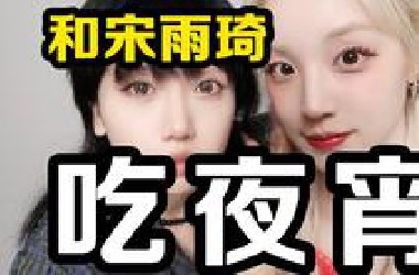 雨琦啊，豆汁和凉茶到底谁难喝？